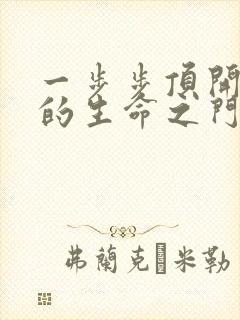 一步步顶开老师的生命之门