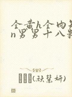 全黄h全肉短篇n男男十八籽