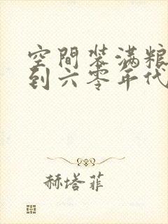 空间装满粮食回到六零年代