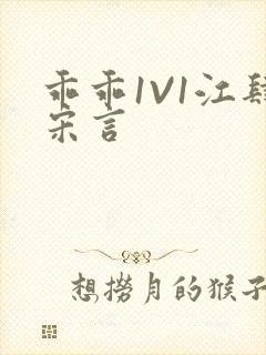 乖乖1V1江肆宋言