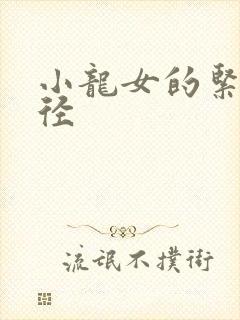 小龙女的紧致花径