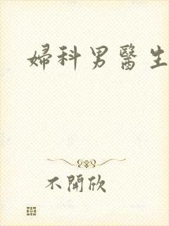 妇科男医生小说