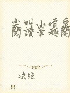 尖叫小喷泉免费阅读笔趣阁