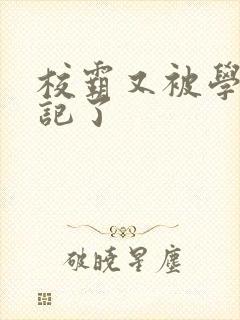 校霸又被学神标记了