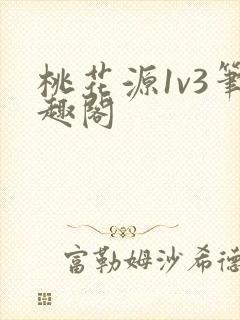 桃花源1v3笔趣阁