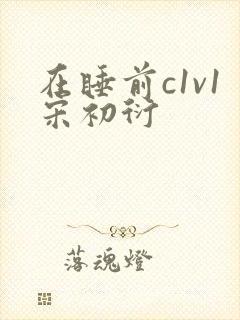 在睡前c1v1宋初衍