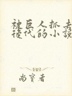 被巨人抓去繁衍后代的小说