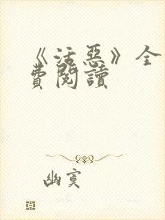 《活恶》全文免费阅读