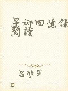 曼娜回忆录在线阅读