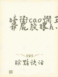 暗卫cao烂王爷屁股眼h小说