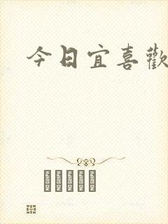 今日宜喜欢