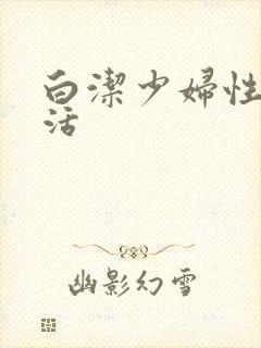 白洁少妇性荡生活