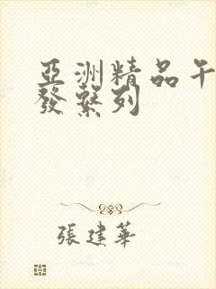 亚洲精品午睡沙发系列