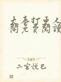 大奉打更人笔趣阁免费阅读