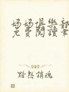 妈妈俱乐部小说免费阅读笔趣阁