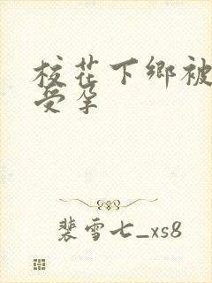 校花下乡被灌满受孕