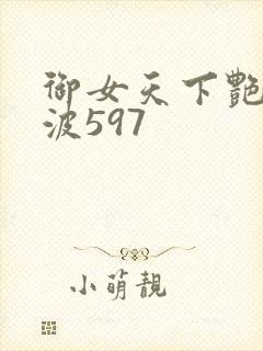 御女天下艳海风波597