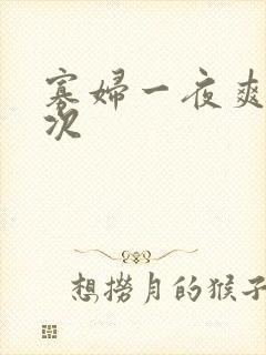 寡妇一夜爽了六次