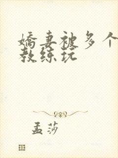 娇妻被多个健身教练玩