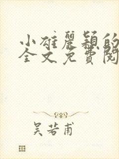 小雄丽颖的小说全文免费阅读