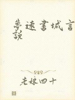 梦远书城言情小说