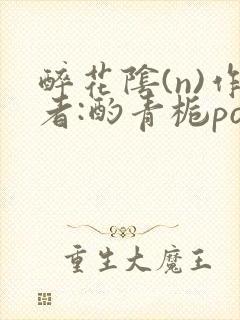 醉花阴(n)作者:酌青栀po