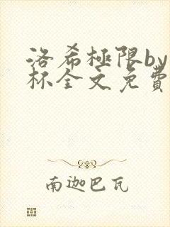 洛希极限by几杯全文免费笔趣阁