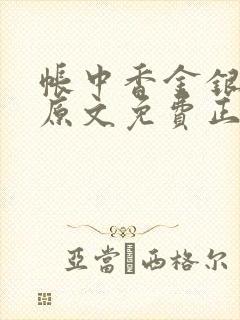 帐中香金银花露原文免费正版