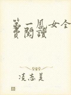 第一凤女全文免费阅读