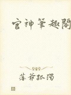 官神笔趣阁