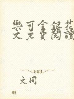 乐可金银花露全文免费阅读在线笔趣阁