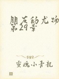 朋友的尤物人妻第29章