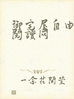 御宅屋自由小说阅读网