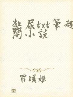 憋尿txt笔趣阁小说