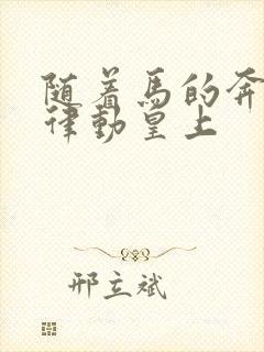 随着马的奔跑而律动皇上