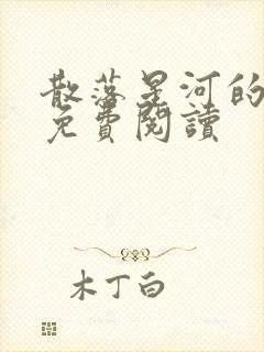 散落星河的记忆免费阅读