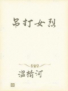 吊打女烈