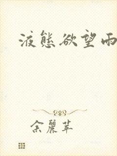 液态欲望雨山前