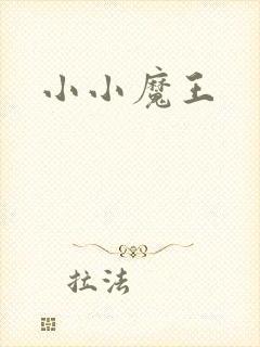 小小魔王