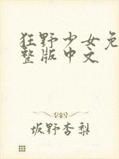 狂野少女免费完整版中文