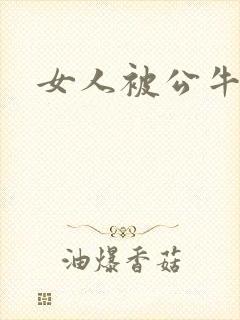 女人被公牛进入