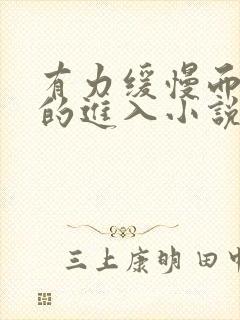 有力缓慢而坚定的进入小说