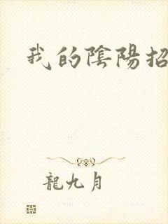 我的阴阳招魂灯