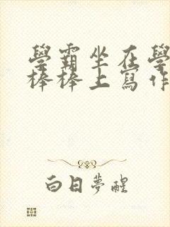 学霸坐在学渣的棒棒上写作业