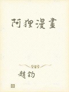 阿狸漫画