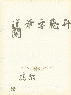 道爷要飞升笔趣阁