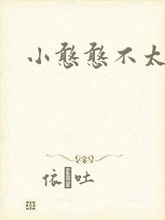 小憨憨不太二