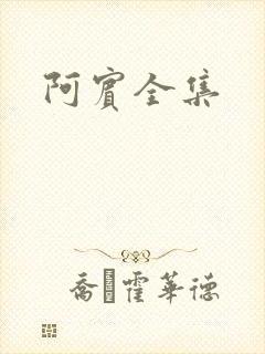 阿宾全集