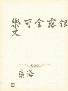 乐可金露银花全文