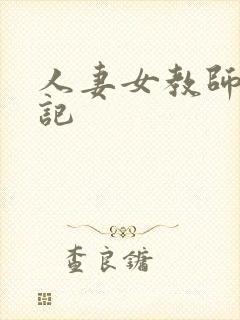 人妻女教师沉沦记